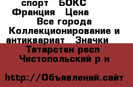 2.1) спорт : БОКС : FFB Франция › Цена ­ 600 - Все города Коллекционирование и антиквариат » Значки   . Татарстан респ.,Чистопольский р-н